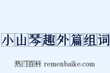 小山琴趣外篇组词是什么意思的图片